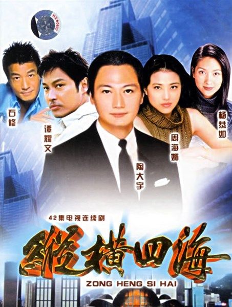  Tung hoành tứ hải (Tung hoành bốn bể; Tung hoành bốn biển) - Flaming Brothers - 1999 (42 tập) 