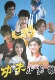  Kung fu tiểu anh hùng - Kung fu tiểu tử - The Kungfu Kids - 功夫小英雄 - 2008 (25 tập) 