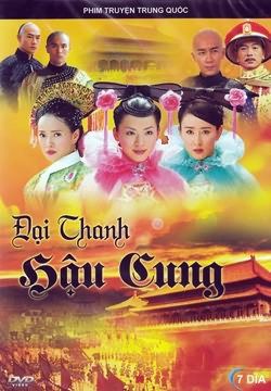  Đại Thanh hậu cung (Chuyện hậu cung) 