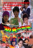  Kung fu tiểu anh hùng - Kung fu tiểu tử - The Kungfu Kids - 功夫小英雄 - 2008 (25 tập) 