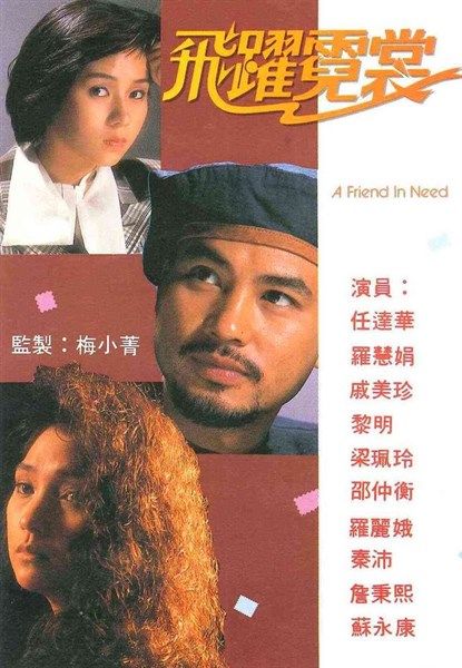  Mục tiêu cuối cùng - A Friend In Need - 飛越霓裳 - TVB - 1987 