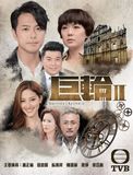  Cự luân 2 - Brother's Keeper 2 - TVB - 2016 