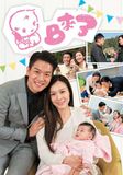  Baby Đến Rồi - Who Wants A Baby - BB來了 - TVB - 2018 (20 tập) 