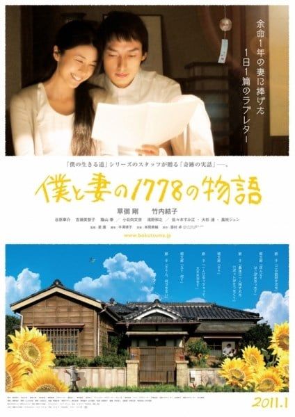  1,778 Chuyện Vợ Chồng Tôi - 1778 Stories of Me and My Wife - 僕と妻の１７７８の物語 | Boku to tsuma no 1778 no monogatari - 2011 