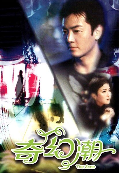  Câu Chuyện Huyền Ảo - The Zone - 奇幻潮 - TVB - 2005 (11 tập) 