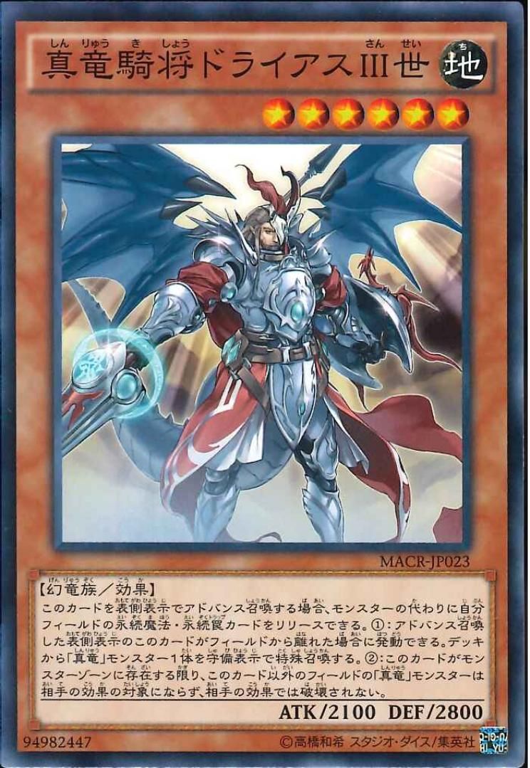 [ JP ] Dreiath III, the True Dracocavalry General - MACR-JP023 - Common