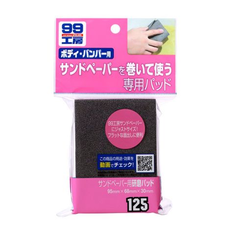 Miếng Chà Nhám | Sanding Pad B-125 | SOFT99 - Made In Japan (thanh lý hàng trưng bày)