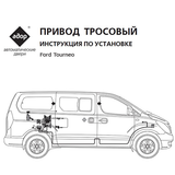 Cửa Lùa Tự Động TROS Xe Ford Tourneo - Rambo Auto