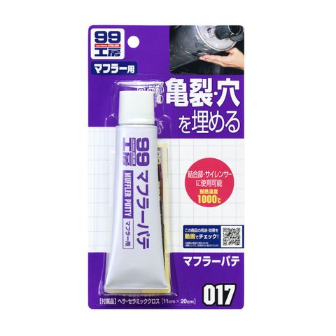 Bột Bả Lấp Lỗ Và Vết Nứt Trên Bộ Giảm Thanh Ôtô Muffler Putty B-017 SOFT99 Japan