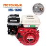 Động cơ nổ Motokawa MK-160C