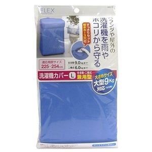 MIẾNG TRÙM MÁY GIẶT CHỐNG MƯA / MIẾNG CHE PHỦ BẢO VỆ MÁY GIẶT CHỐNG MƯA 【KÍCH THƯỚC L / LOẠI MÁY GIẶT ĐÔI CÓ THỂ KẾT HỢP SỬ DỤNG】 LÀM BẰNG POLYESTER, CÓ LỖ CHO VÒI CẤP RÚT NƯỚC, SẢN XUẤT TẠI NHẬT BẢN