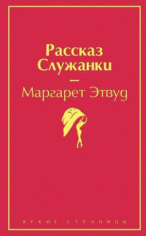 Рассказ Служанки