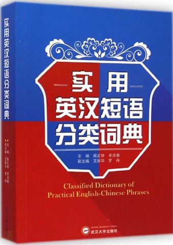 Classified dictionary of practical English-Chinese phrases
