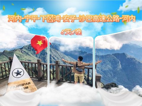 河内-宁平-下龙湾-安子-沙巴高速公路-河内