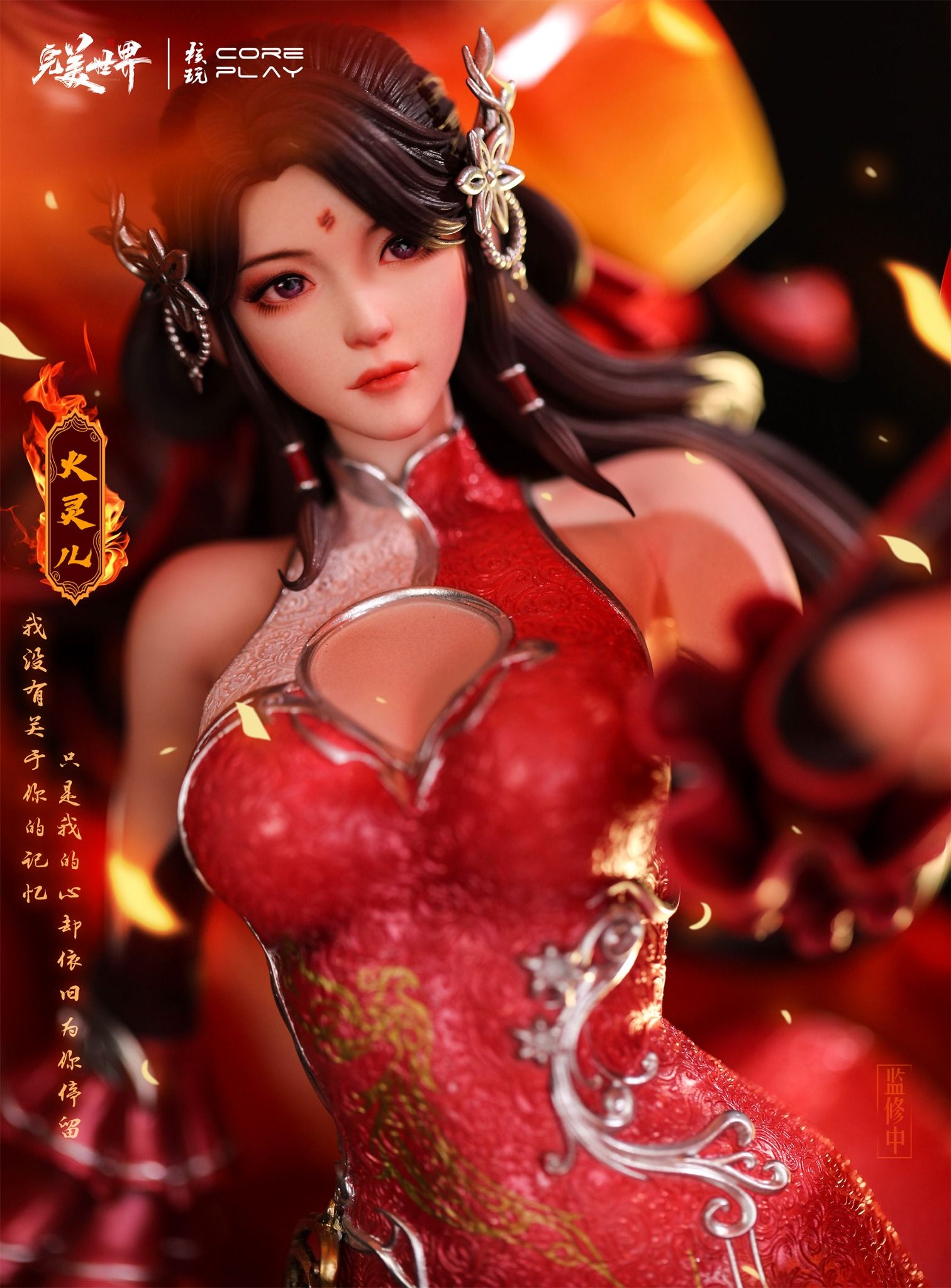 Hỏa Linh Nhi - Thế Giới Hoàn Mỹ - Coreplay Studio