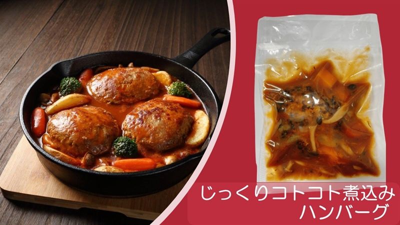 じっくりコトコト煮込みハンバーグ