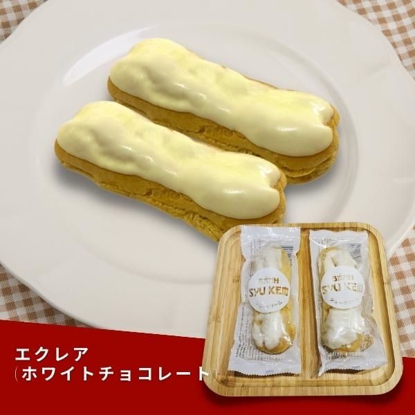 エクレア (ホワイトチョコレート) (2個)