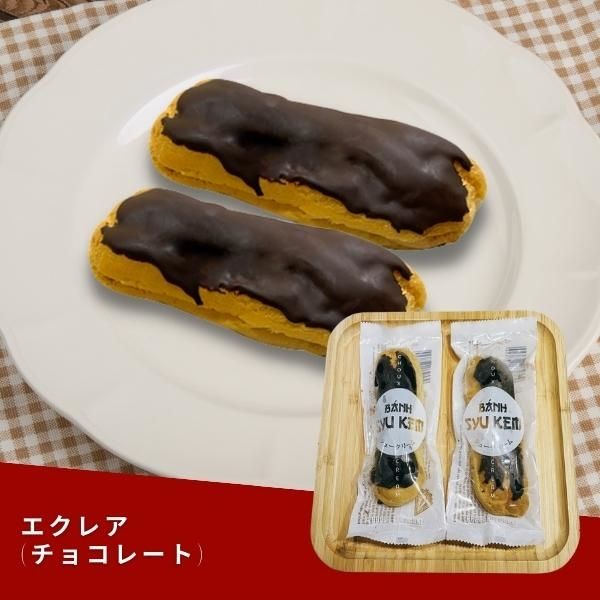 エクレア(チョコレート) (2個)