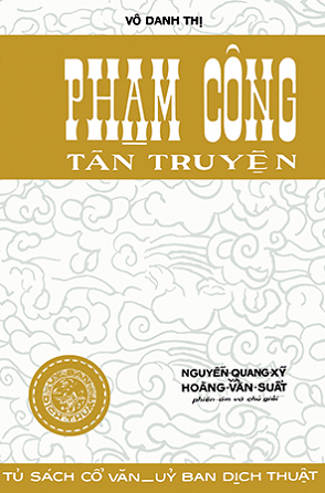 Phạm Công tân truyện