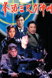  Cảnh sát phi thường 1998 ATV (45 tập) 
