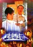  Truyền Kỳ Vệ Tư Lý (Đào Đại Vũ) - The New Adventures of Wisely - 1998 (30 tập) 