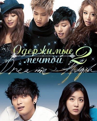  Bay cao ước mơ 2 - Dream High 2 