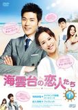  Sóng tình Haeundae (Chuyện tình tại Haeundae) - Haeundae Lovers - 해운대 연인들 - 2012 (16 tập) 