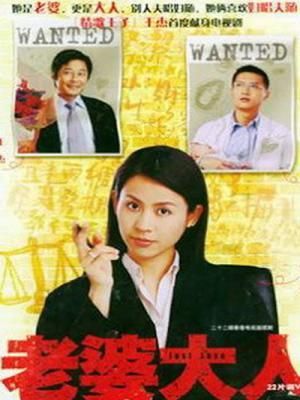  Bà nhà tôi 1 (Người vợ thẩm phán 1) - Just Love - 老婆大人 - 2005 (20 tập) 