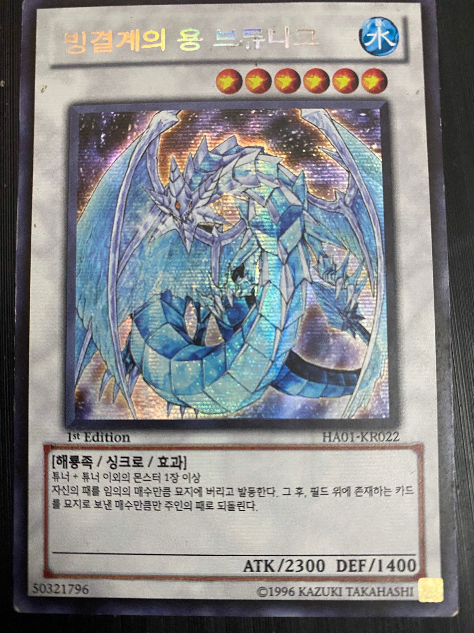 [ KR ] Brionac, Dragon of the Ice Barrier - HA01-KR022 - Secret Rare 1st Edition