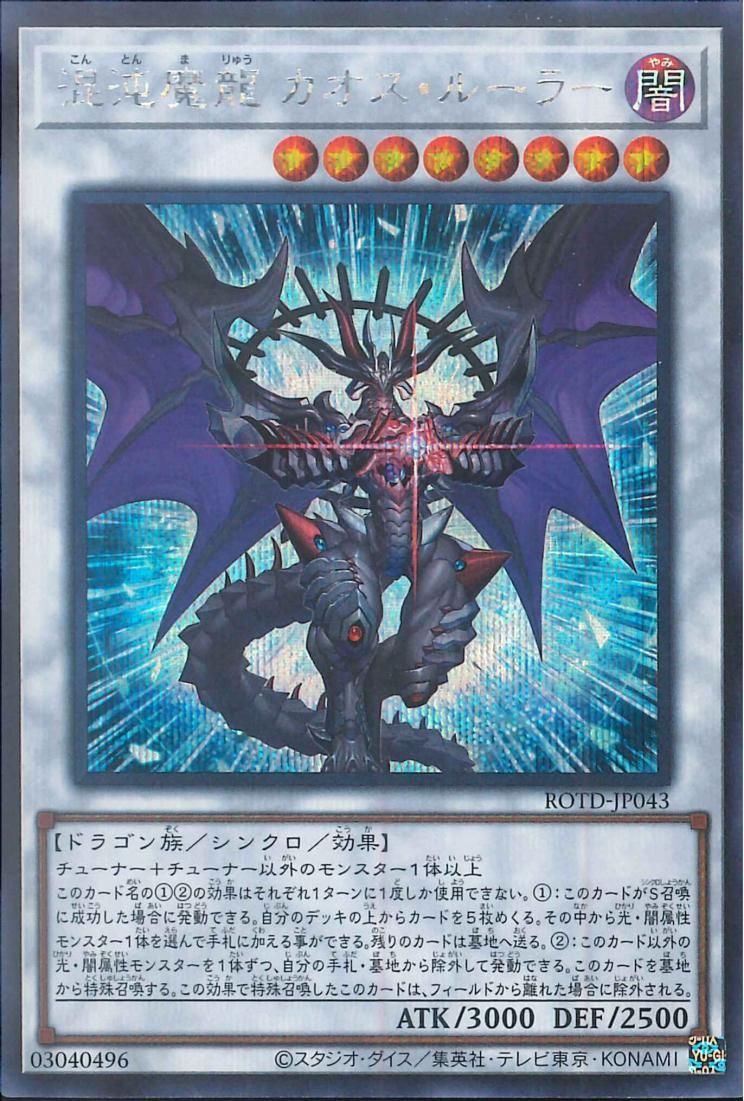 [ JP ] Chaos Ruler, the Chaotic Magical Dragon - ROTD-JP043 - Secret Rare