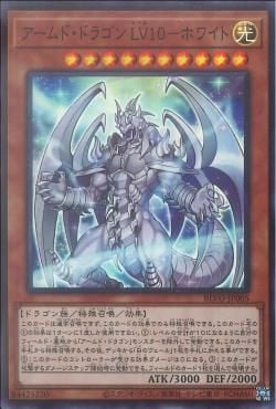 [ JP ] Armed Dragon LV10 - White - BLVO-JP005 - Super Rare [ Near Mint ]