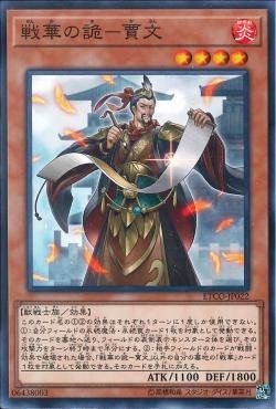 [ JK ] Ancient Warriors - Deceptive Jia Wen -ETCO-JP022 - Common