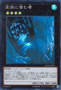 [ JP ] Abyss Dweller - RC03-JP024 - Super Rare