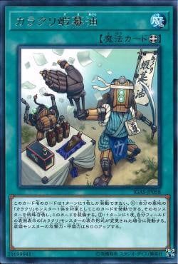 [ JK ] Karakuri Gama Oil - IGAS-JP058 - Rare