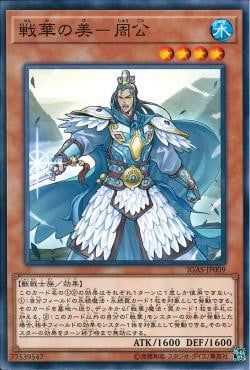 [ JK ] Đồng giá 2K Ancient Warriors - Graceful Zhou Gong - IGAS-JP009 - Common