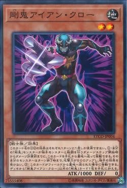 [ JK ] Gouki Iron Claw - ETCO-JP004 - Common