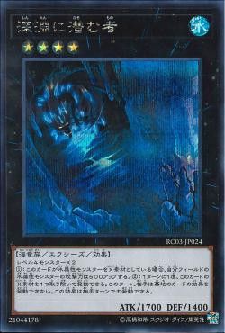 [ JP ] Abyss Dweller - RC03-JP024  - Secret Rare