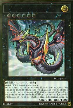 [ JP ] Cyber Dragon Infinity - RC03-JP025 - Premium Gold Rare (Alternate Art)