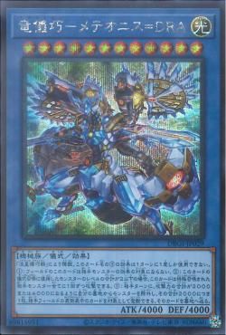 [ JP ] Drytron Meteonis Draconids - DBGI-JP029 - Secret Rare