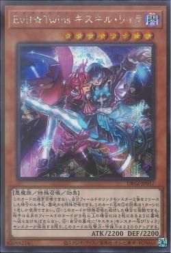 [ JP ] Evil★Twins Kisikil-Lilla - DBGI-JP017 - Secret Rare