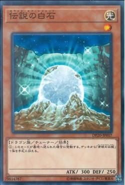 [ JP ] The White Stone of Legend - DP20-JP007 - Common