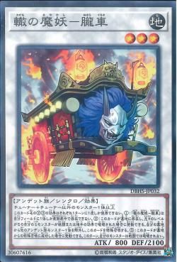 [ JK ] Oboro-Guruma, the Wheeled Mayakashi - DBHS-JP032 -  Common