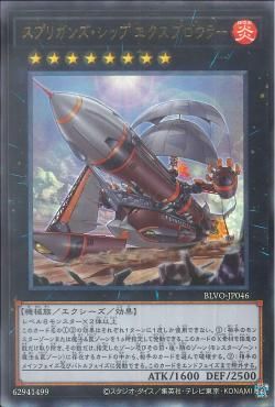 [ JK ] Springans Ship - Exblowrer - BLVO-JP046 - Ultimate Rare