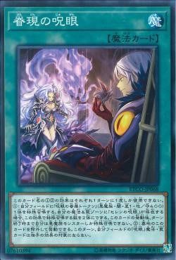 [ JP ] Evil Eye Manifestation - ETCO-JP068 - Common