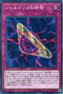 [ JK ] Gergonne's End - FLOD-JP069 - Common Unlimited Edition