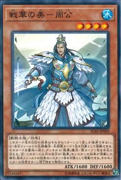 [ JP ] Ancient Warriors - Graceful Zhou Gong - IGAS-JP009 - Common