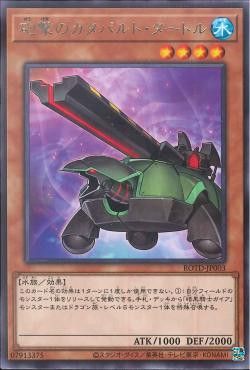 [ JP ] Artillery Catapult Turtle - ROTD-JP003 - Rare