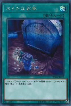 [ JP ] Foolish Burial Goods - RC03-JP039 - Secret Rare