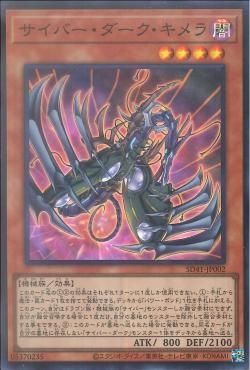 [ JP ] Cyberdark Chimera - SD41-JP002 - Super Rare