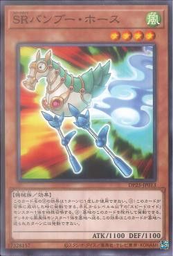 [ JP ] Speedroid Horse Stilts - DP25-JP013 - Common